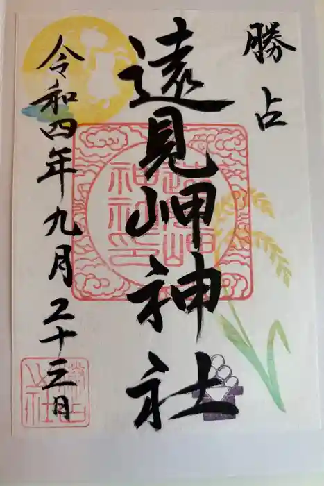 遠見岬神社の御朱印
