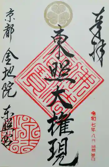 金地院の御朱印 2025年08月