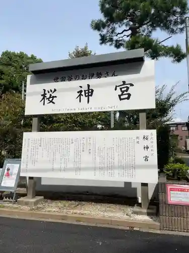 桜神宮(東京都)