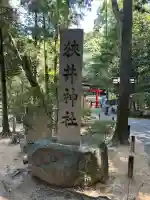 狭井坐大神荒魂神社(狭井神社)(奈良県)