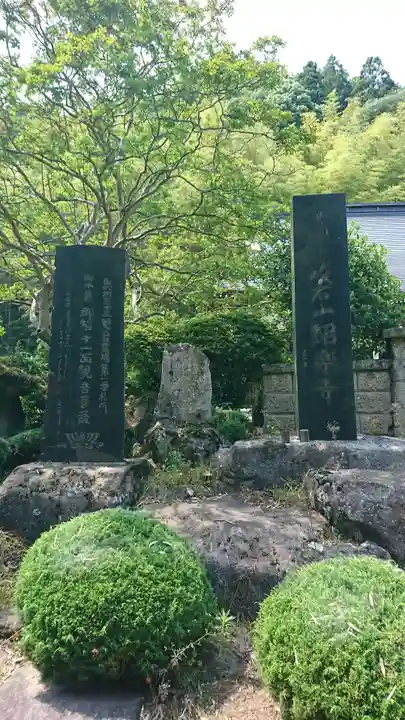 紹楽寺(宮城県)