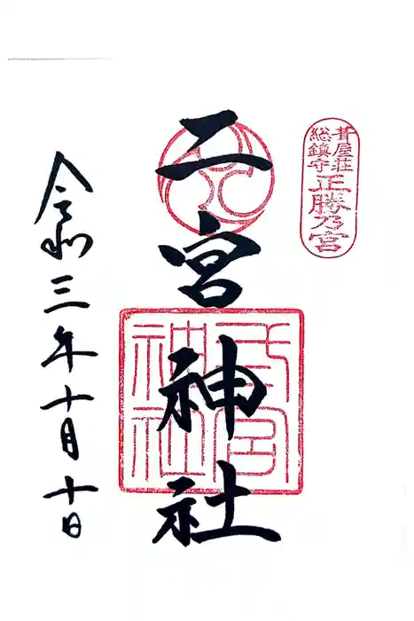 二宮神社の御朱印