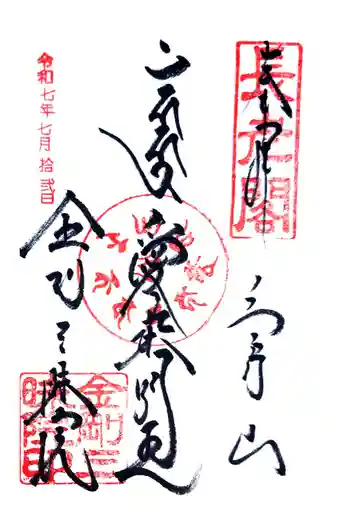 金剛三昧院の御朱印 2025年07月