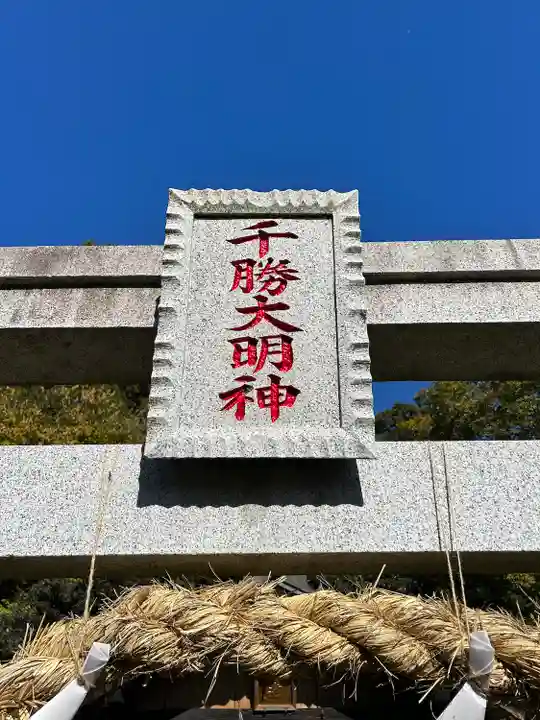 千勝大明神(長沼八幡宮境内社)の末社・摂社