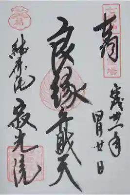 犬山寂光院の御朱印
【良縁弁財天】