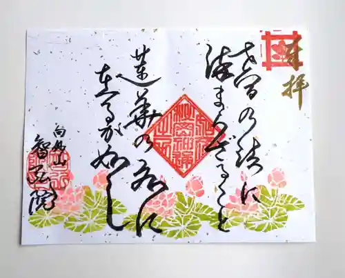 智弘院の御朱印