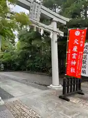 火産霊神社(新潟県)