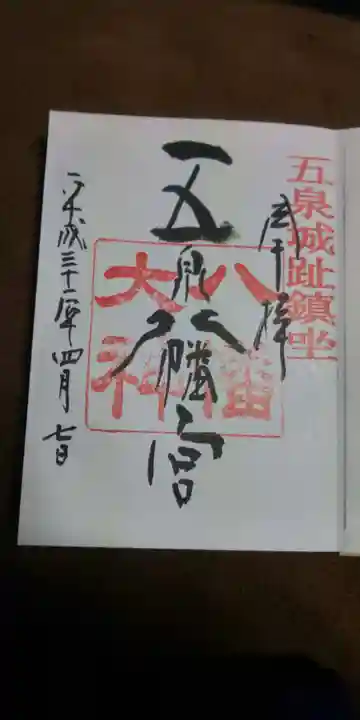 五泉八幡宮の御朱印