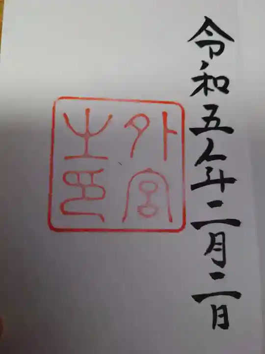 伊勢神宮外宮(豊受大神宮)の御朱印