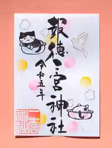 今市報徳二宮神社の御朱印 2023年12月01日(金)〜(2023年12月13日(水) 17時35分40秒投稿)