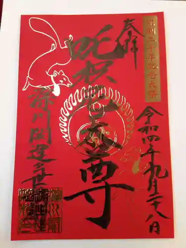 成田山深川不動堂（新勝寺東京別院）の御朱印