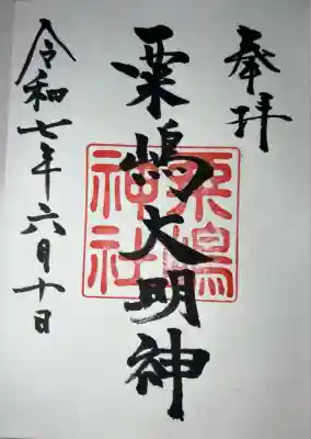 粟嶋神社(熊本県)