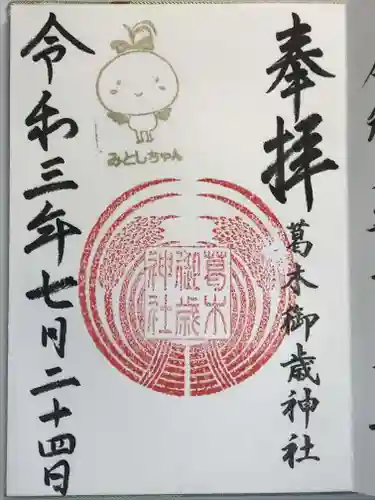 葛木御歳神社の御朱印