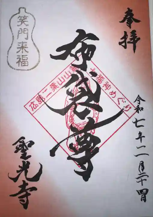 聖光寺(広島県)