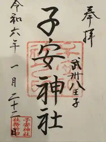 子安神社(東京都)