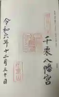 千栗八幡宮の御朱印