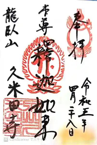 久米田寺(大阪府)