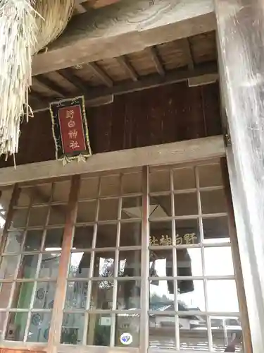 野白神社の本殿