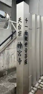 神宮寺のその他建物