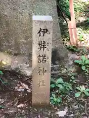 伊弉諾神社の建物その他