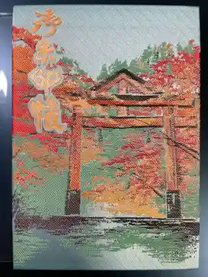 日吉大社の御朱印帳