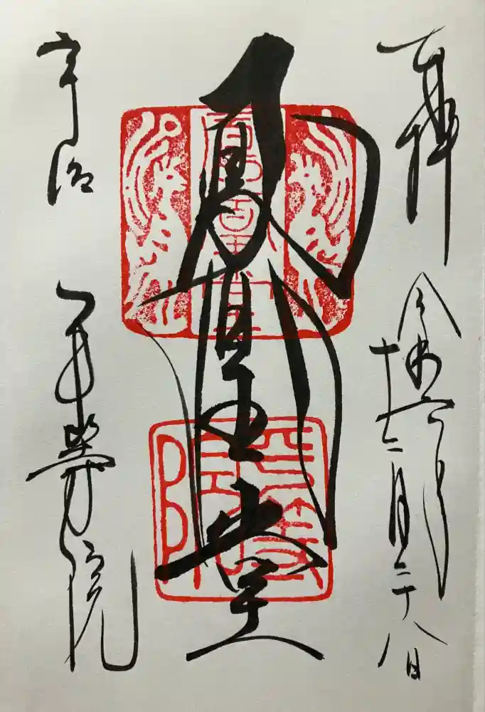 平等院の御朱印