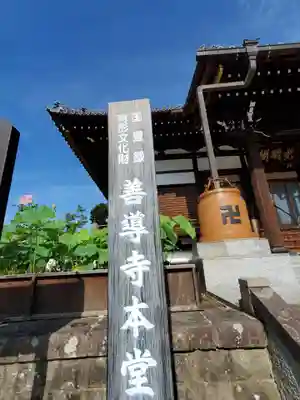 善導寺(福島県)