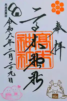 令和6年 月替り御朱印 2月　　　　　　　　　　　　　　　
初穂料 300円