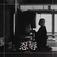 壽徳寺 じゅとくじ(福島県)