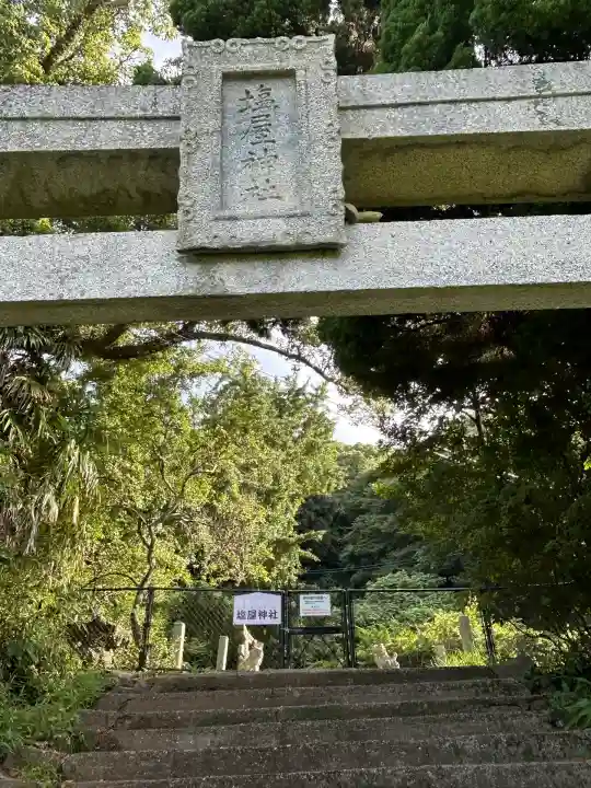塩屋神社(佐賀県)