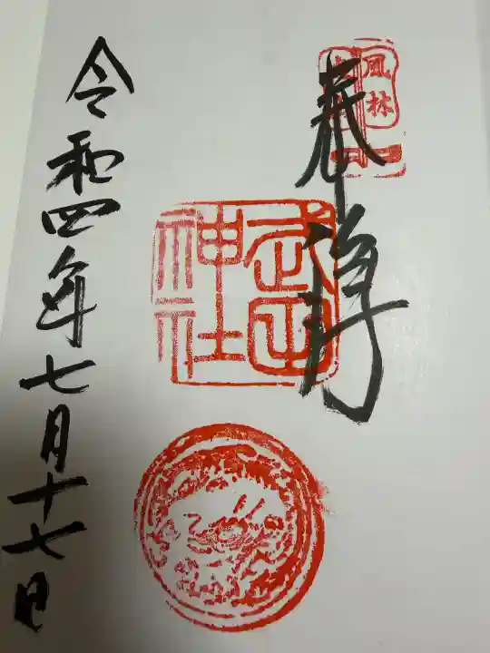 武田神社の御朱印