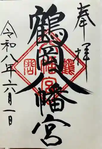 鶴岡八幡宮の御朱印