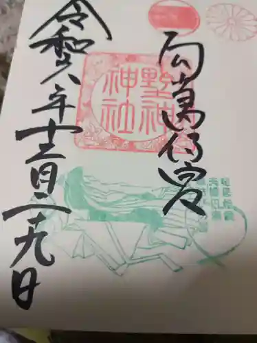 藤島神社（贈正一位新田義貞公之大宮）の御朱印