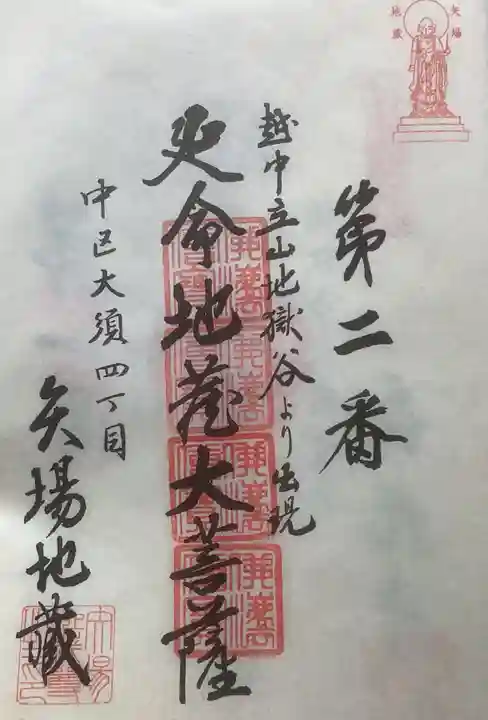 清浄寺(矢場地蔵)の御朱印