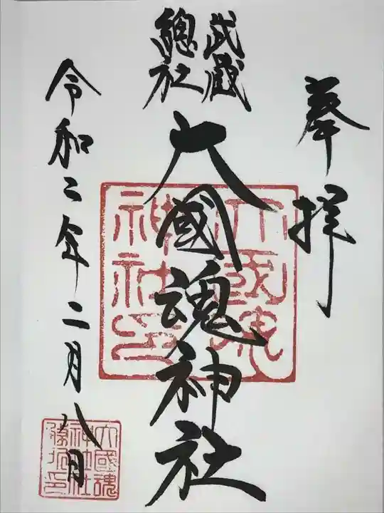 大國魂神社の御朱印