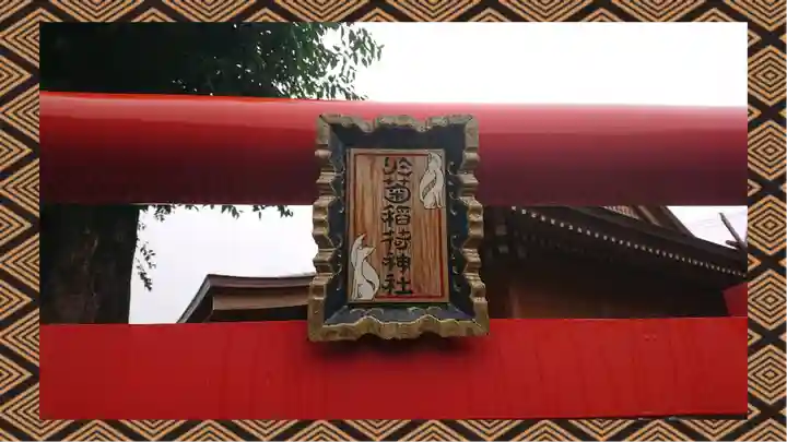 於菊稲荷神社(群馬県)