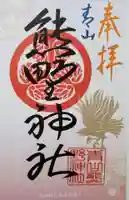 青山熊野神社(東京都)