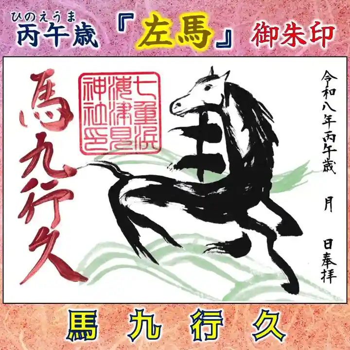限定御朱印】令和8年丙午歳【左馬】御朱印🐎【1月1日〜 七重浜海津見