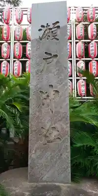 瀬戸神社のその他建物