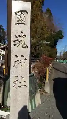 國魂神社のその他建物