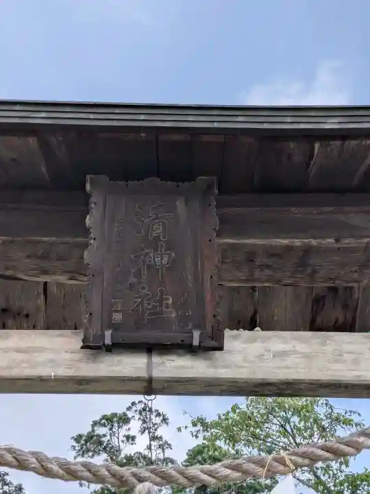 清神社(広島県)