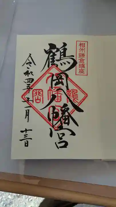 鶴岡八幡宮の御朱印