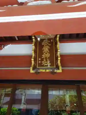 秋葉神社のその他建物