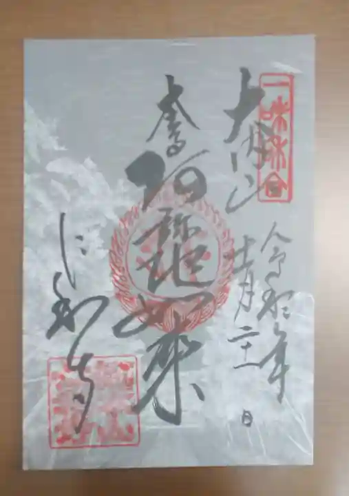 仁和寺の御朱印