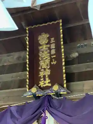 新倉富士浅間神社のその他建物