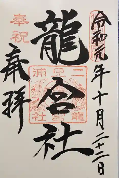 龍宮社の御朱印