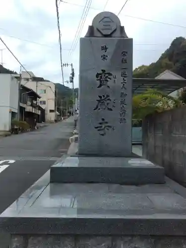 宝厳寺(愛媛県)