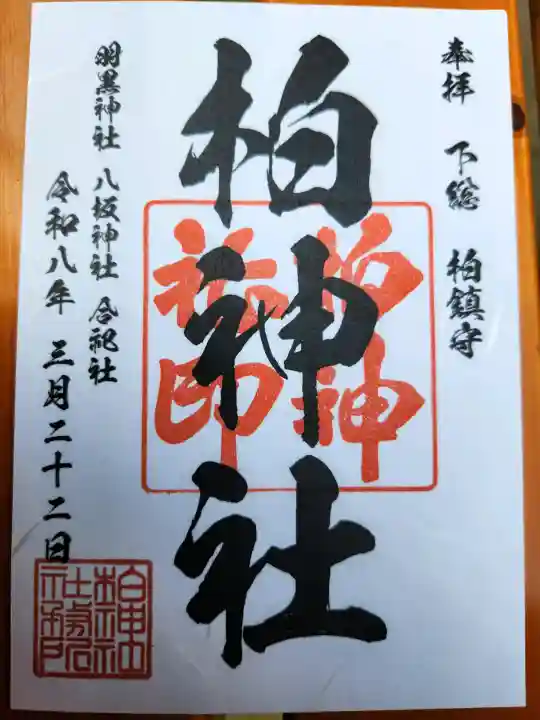 柏神社の{uncategorized: "未分類", other: "その他", undefined: "問題あり", building: "その他建物", grave: "お墓", sacred_gate: "鳥居", guardian: "狛犬", statue: "像", buddha: "仏像", history: "歴史", nature: "自然", garden: "庭園", animal: "動物", pagoda: "塔", temizu: "手水舎", mountain_gate: "山門・神門", sanctuary: "本殿・本堂", subordinate: "末社・摂社", art: "芸術", scenery: "景色", jizo: "地蔵", ema: "絵馬", goshuin: "御朱印", omikuji: "おみくじ", items: "授与品その他", amulet: "お守り", goshuincho: "御朱印帳", eats: "食事", festival: "お祭り", votive_dance: "神楽", shichigosan: "七五三参", wedding: "結婚式", experience: "体験その他", initially: "初詣", around: "周辺", anti_infection: "感染症対策"}