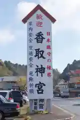 香取神宮の建物その他