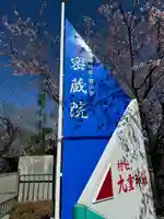 密藏院(埼玉県)